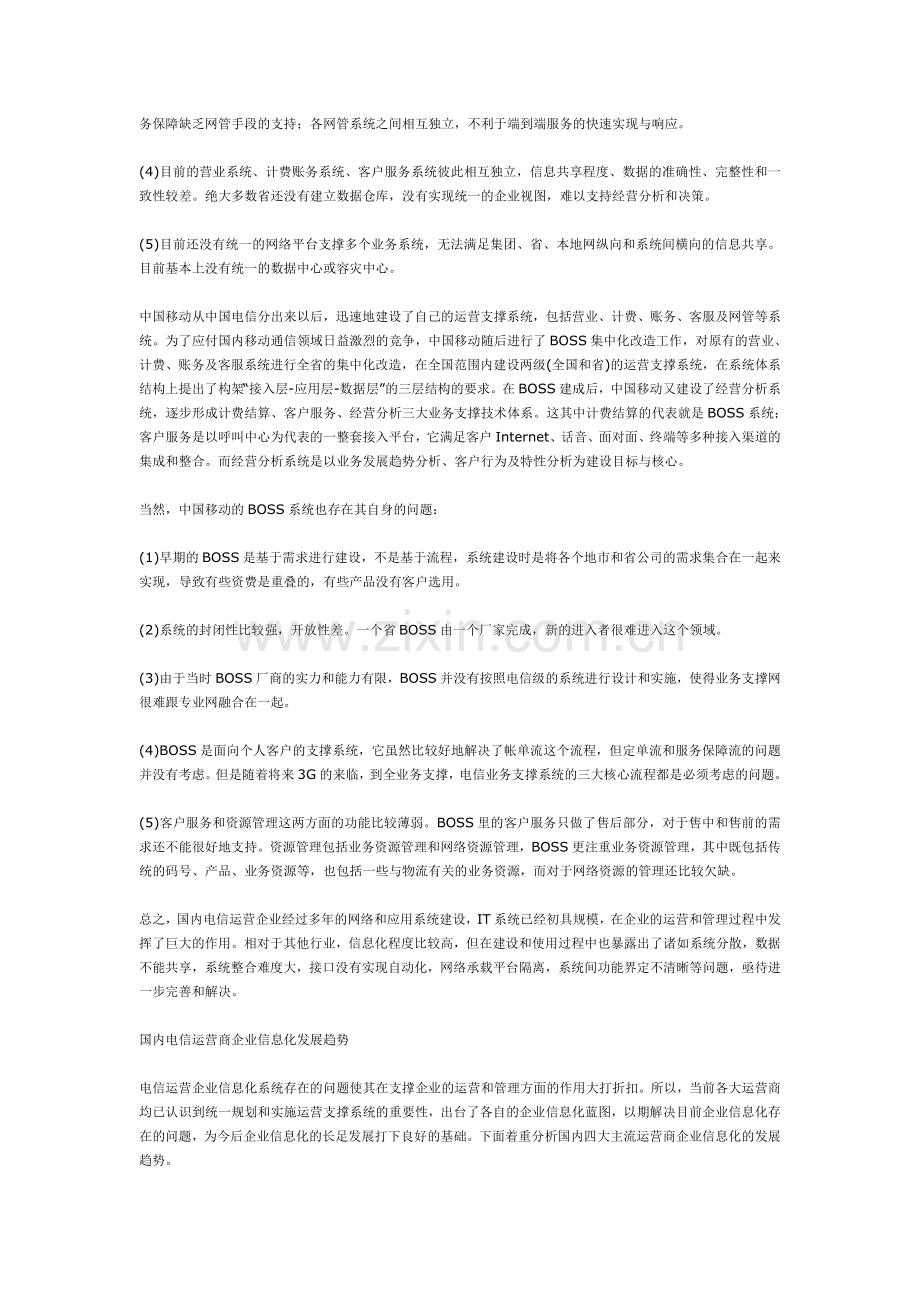 电信运营商企业信息化分析.doc_第2页