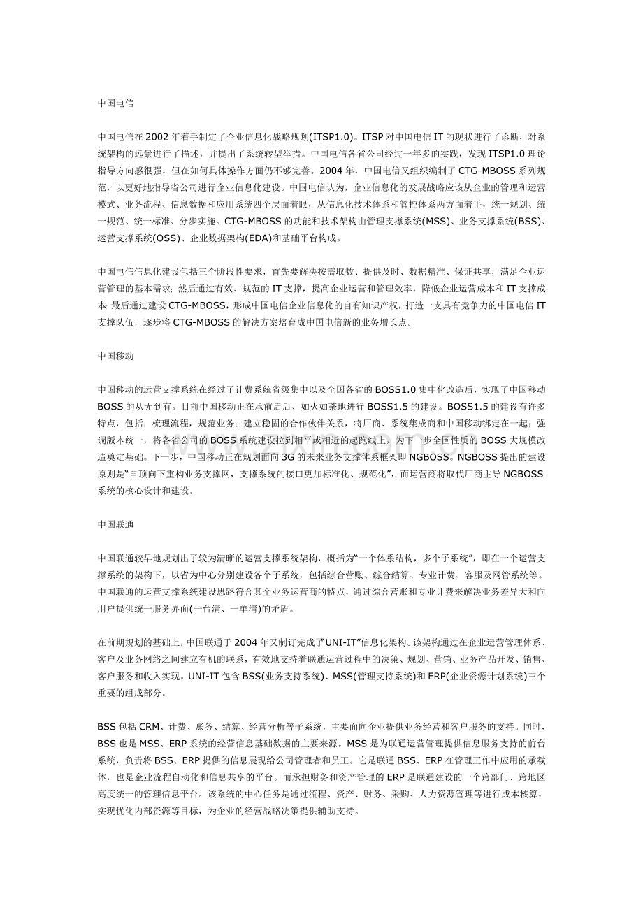 电信运营商企业信息化分析.doc_第3页