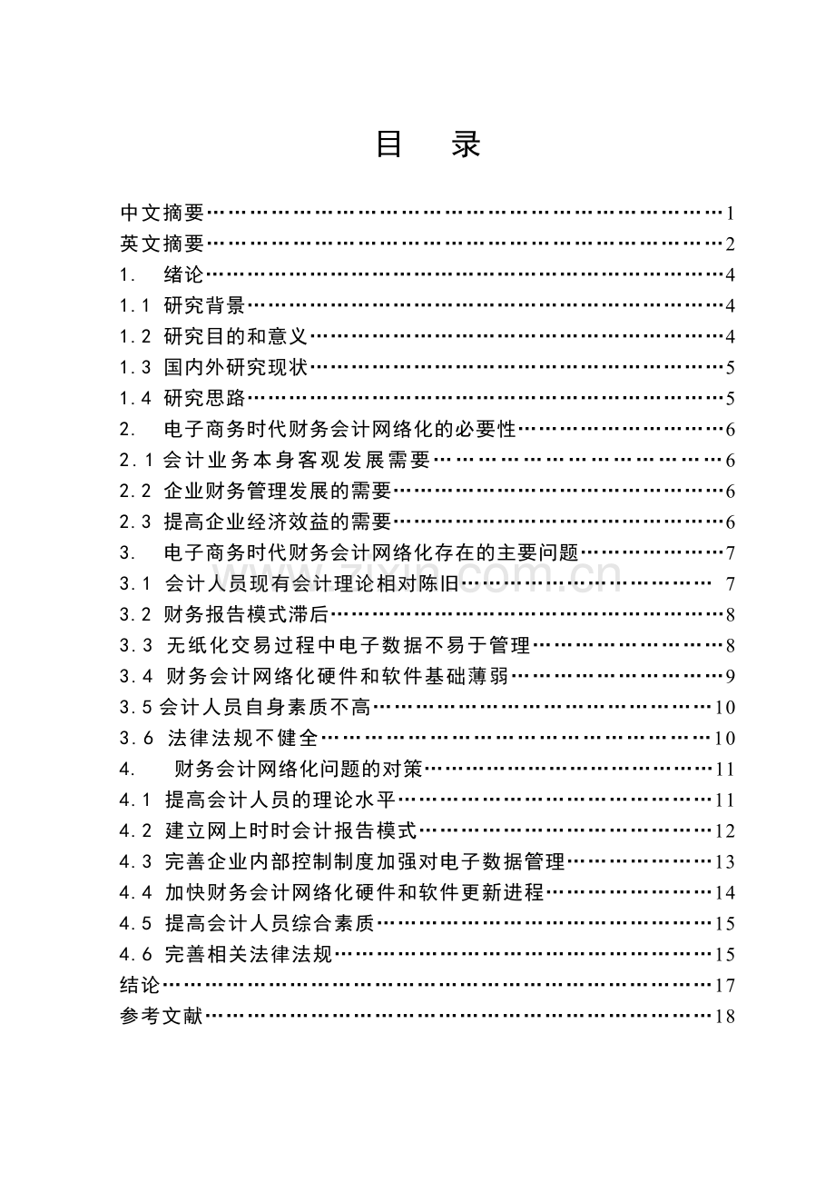 基于网络时代的财务会计问题的研究.doc_第3页