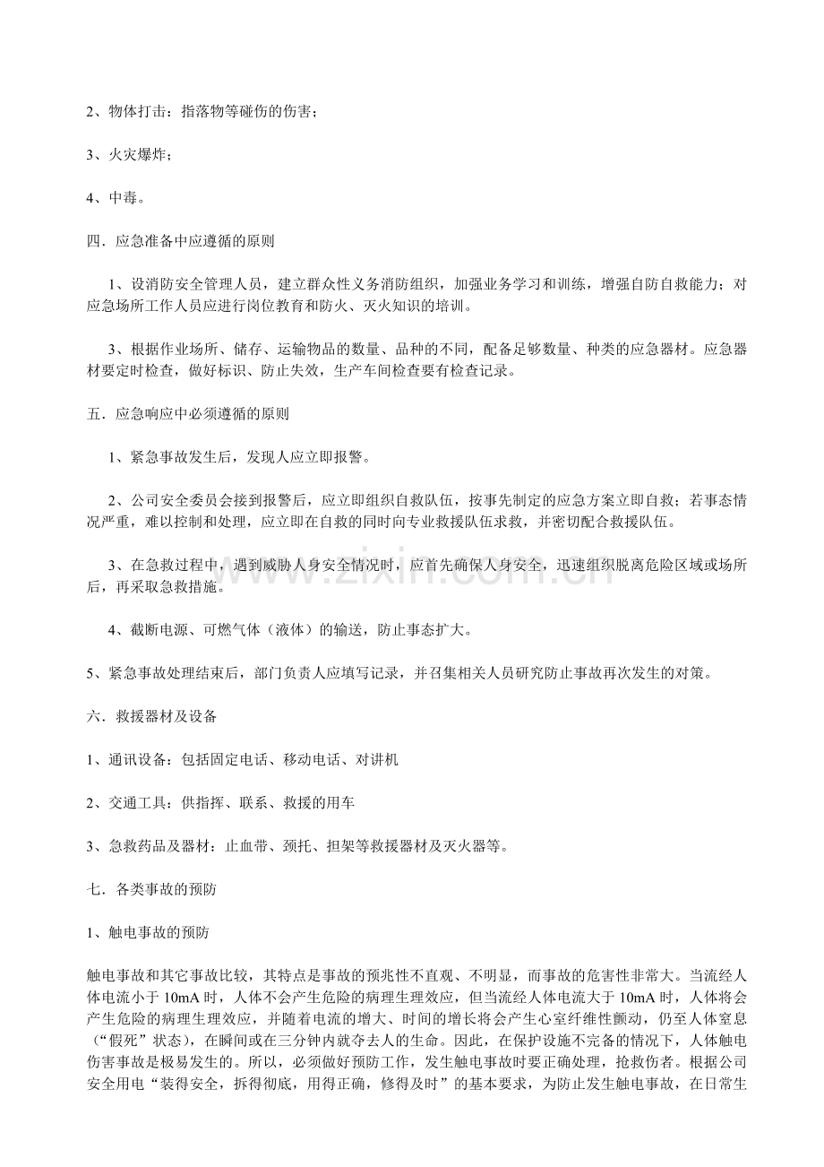 酒业集团安全生产事故应急预案.doc_第2页