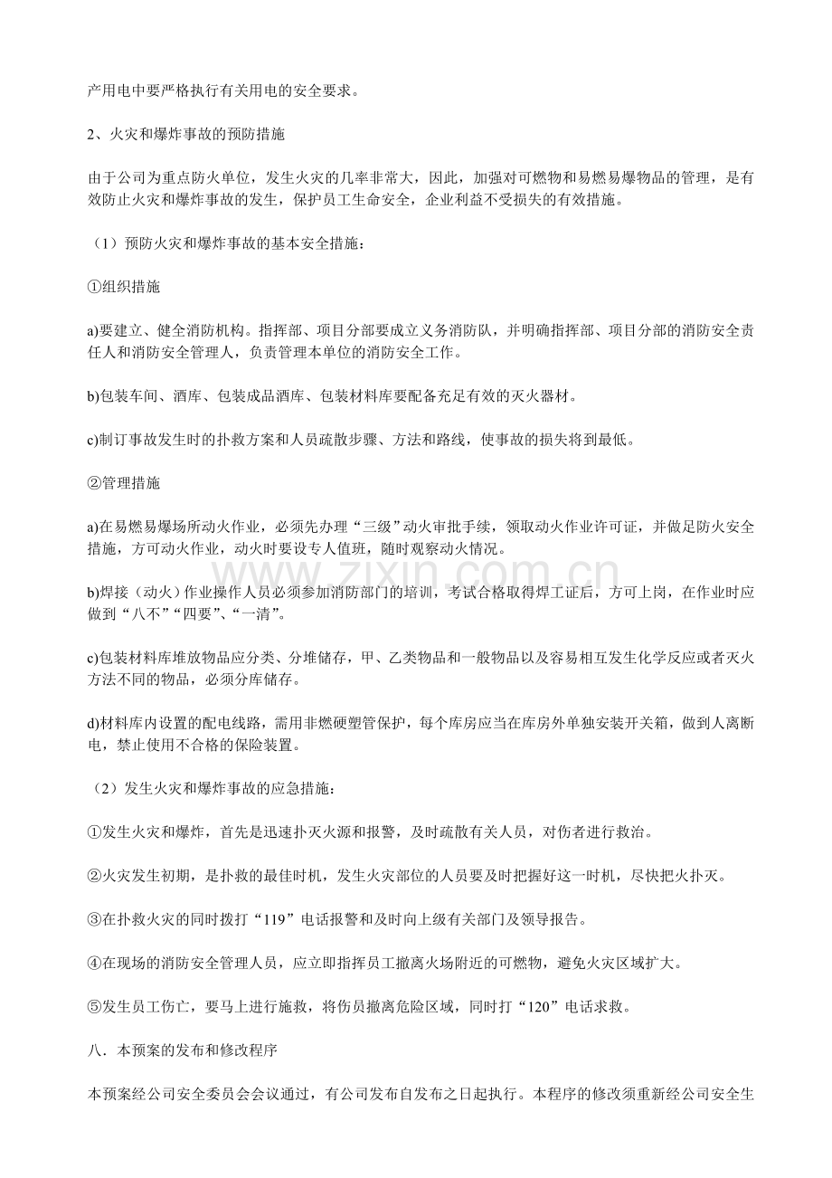 酒业集团安全生产事故应急预案.doc_第3页