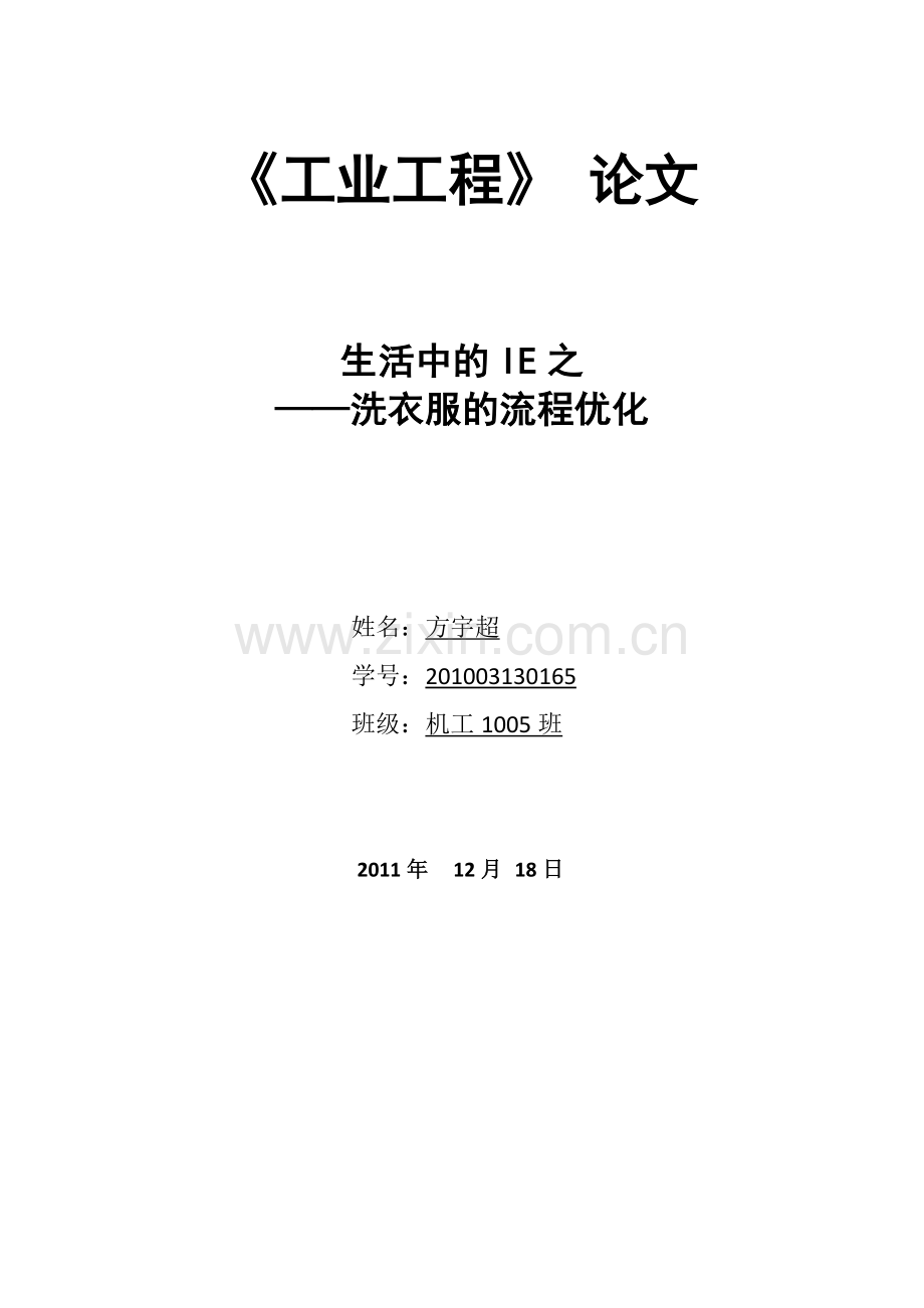 工业工程论文-(大三必修结课作业-生活中的工业工程).doc_第1页