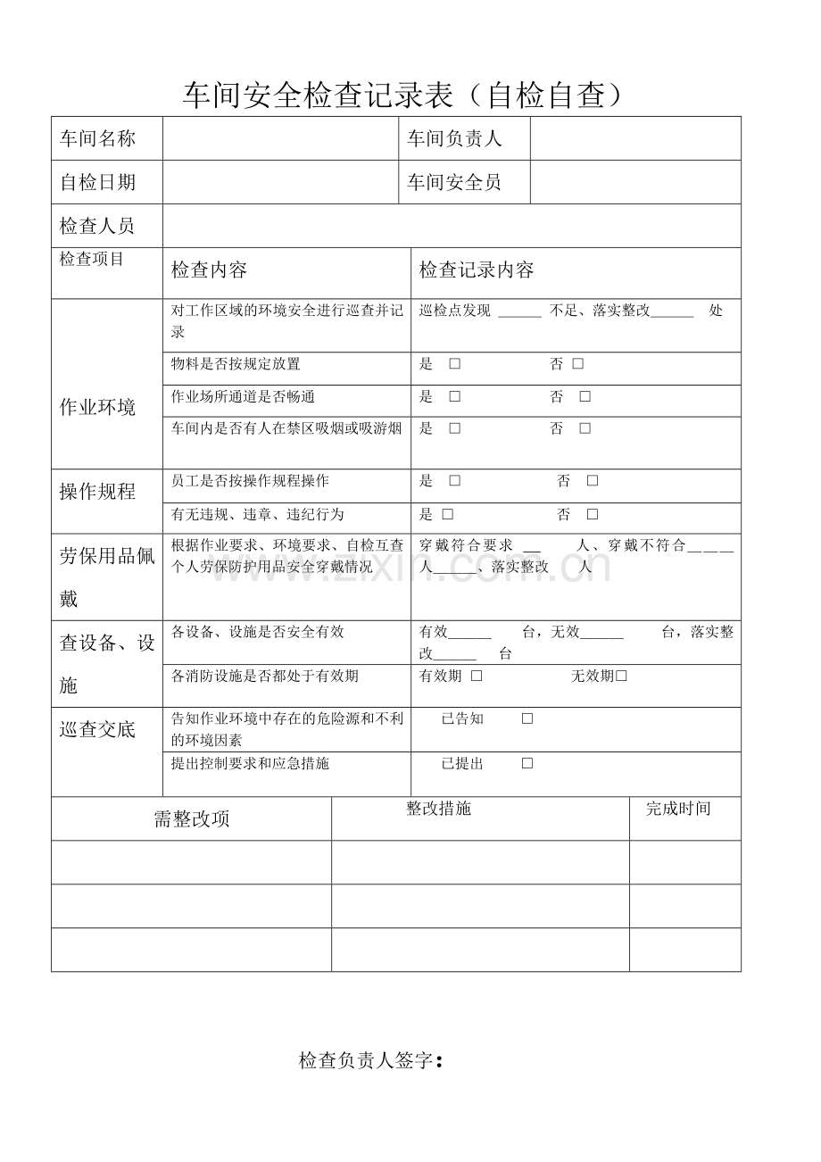 车间安全检查记录表.doc_第1页