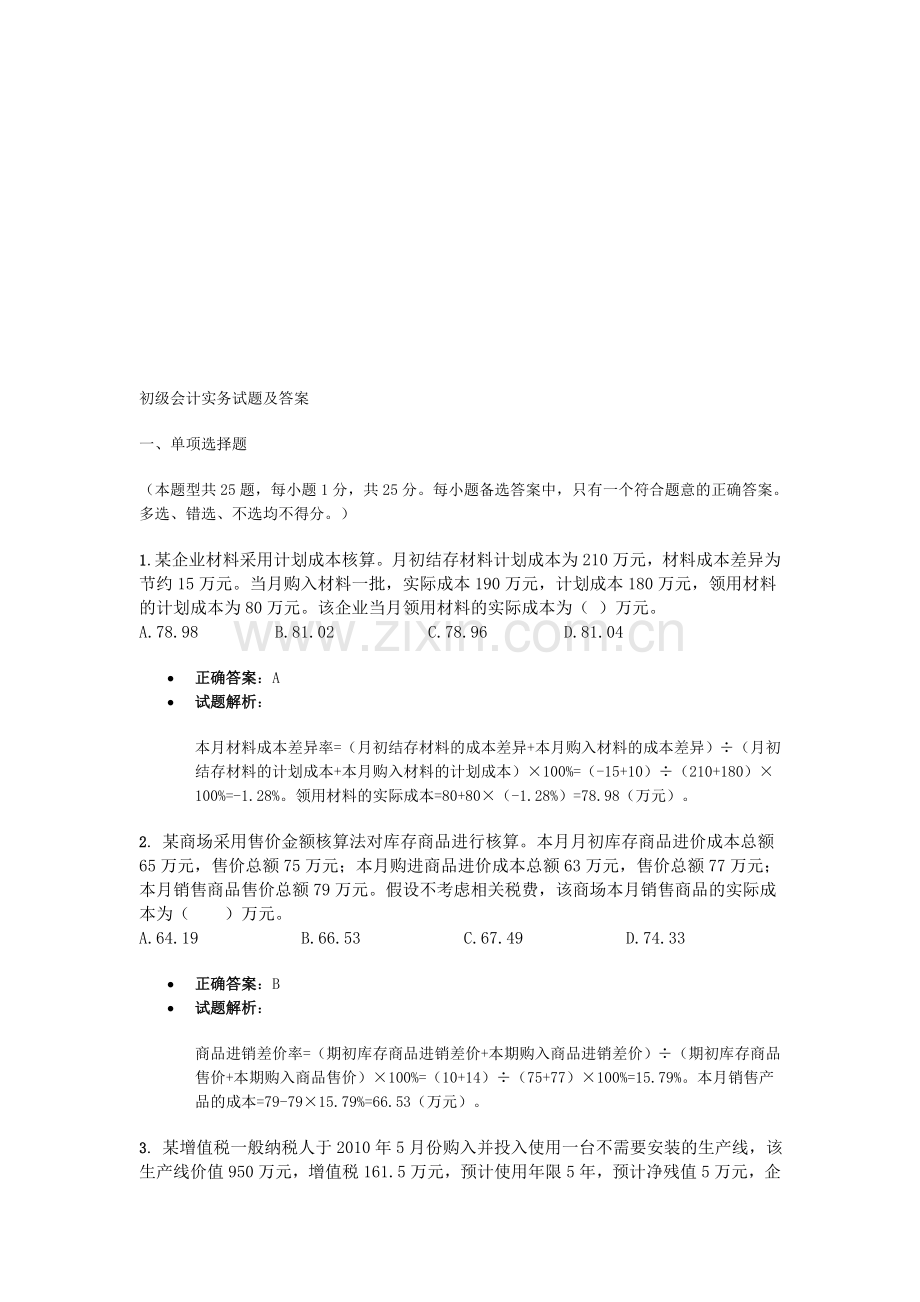 初级会计会计实务(含答案及解析).doc_第1页