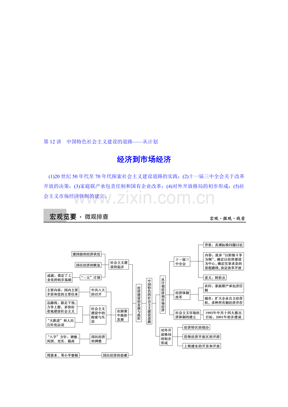 2015届高三历史二轮复习资料第12讲中国特色社会主义建设的道路——从计划经济到市场经济.doc_第1页