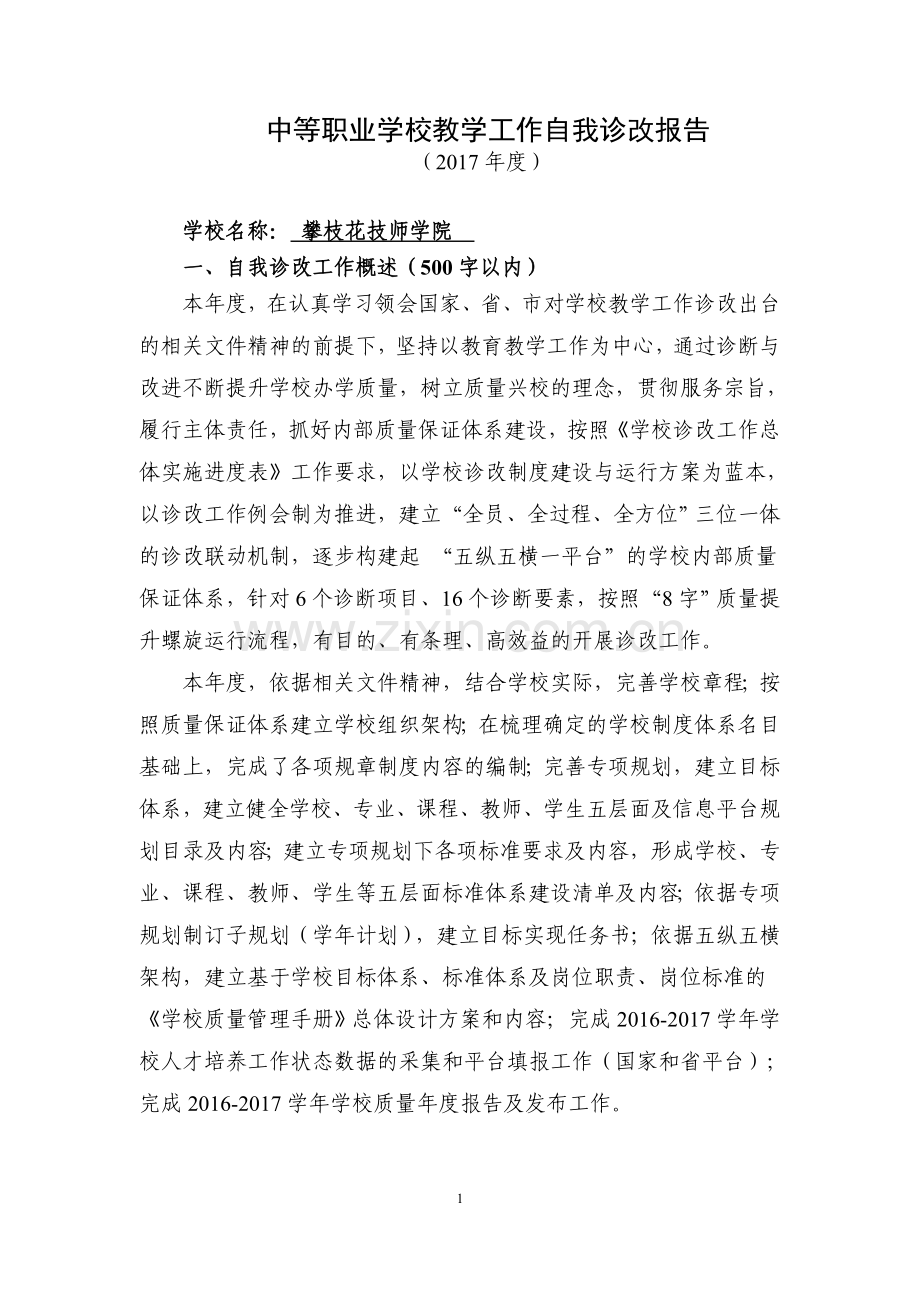 中等职业学校教学工作自我诊改报告.doc_第1页