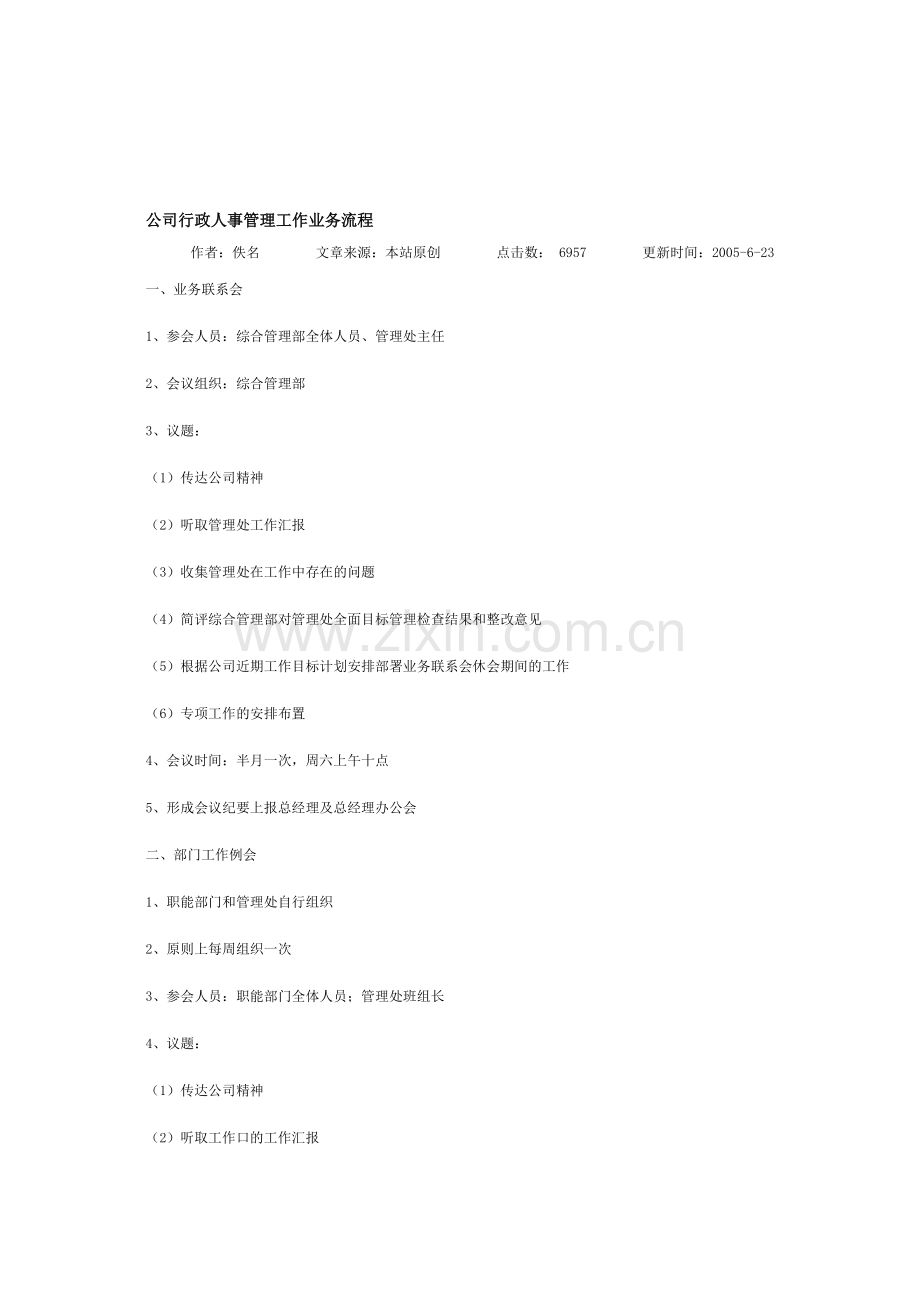 公司行政人事管理工作业务流程.doc_第1页