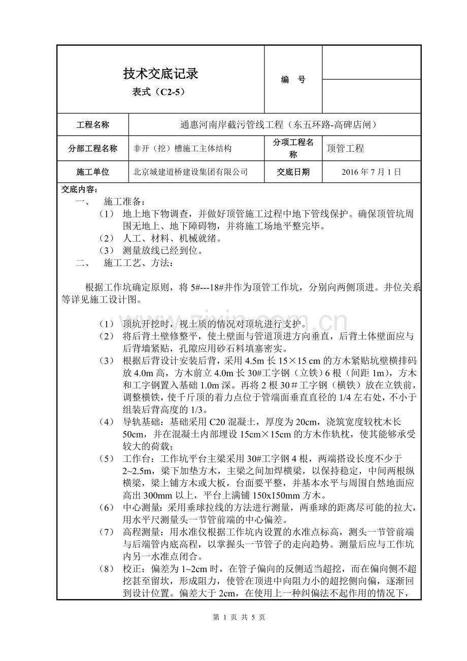 污水顶管施工技术交底.doc_第1页