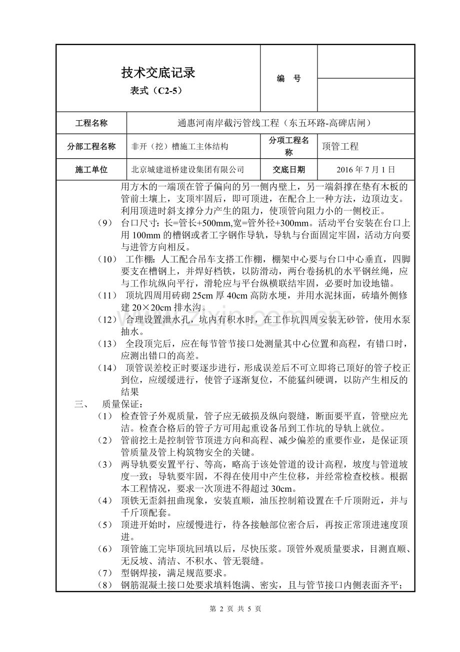 污水顶管施工技术交底.doc_第2页