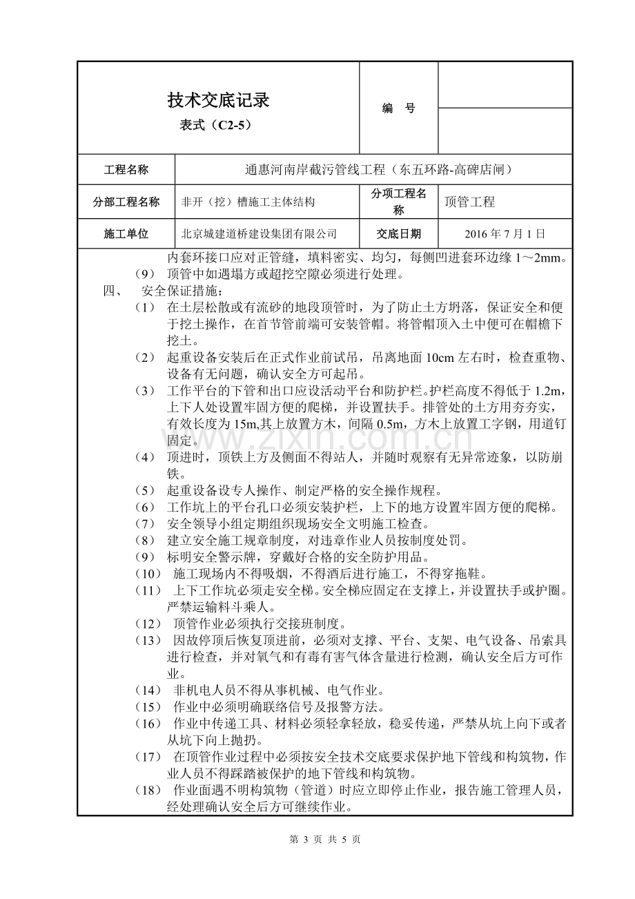 污水顶管施工技术交底.doc_第3页