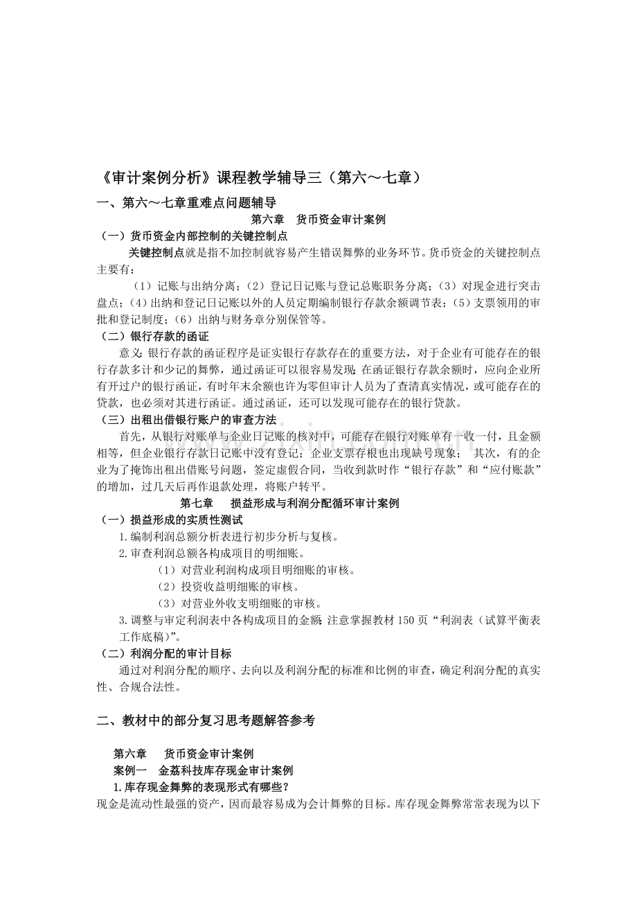 审计案例分析课程教学辅导三(第六～七章).doc_第1页