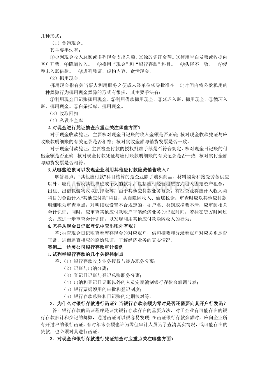 审计案例分析课程教学辅导三(第六～七章).doc_第2页