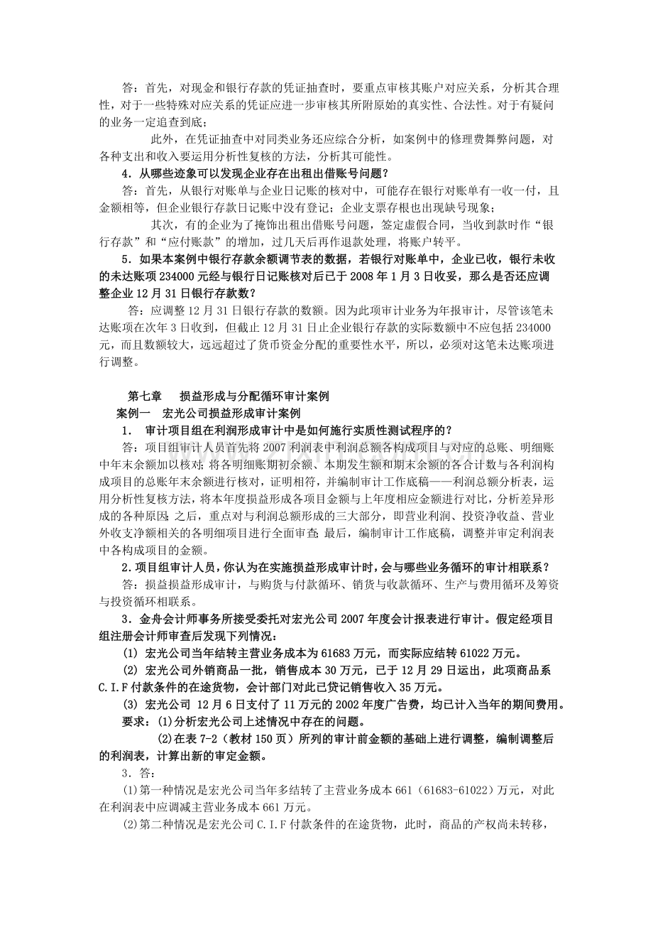 审计案例分析课程教学辅导三(第六～七章).doc_第3页