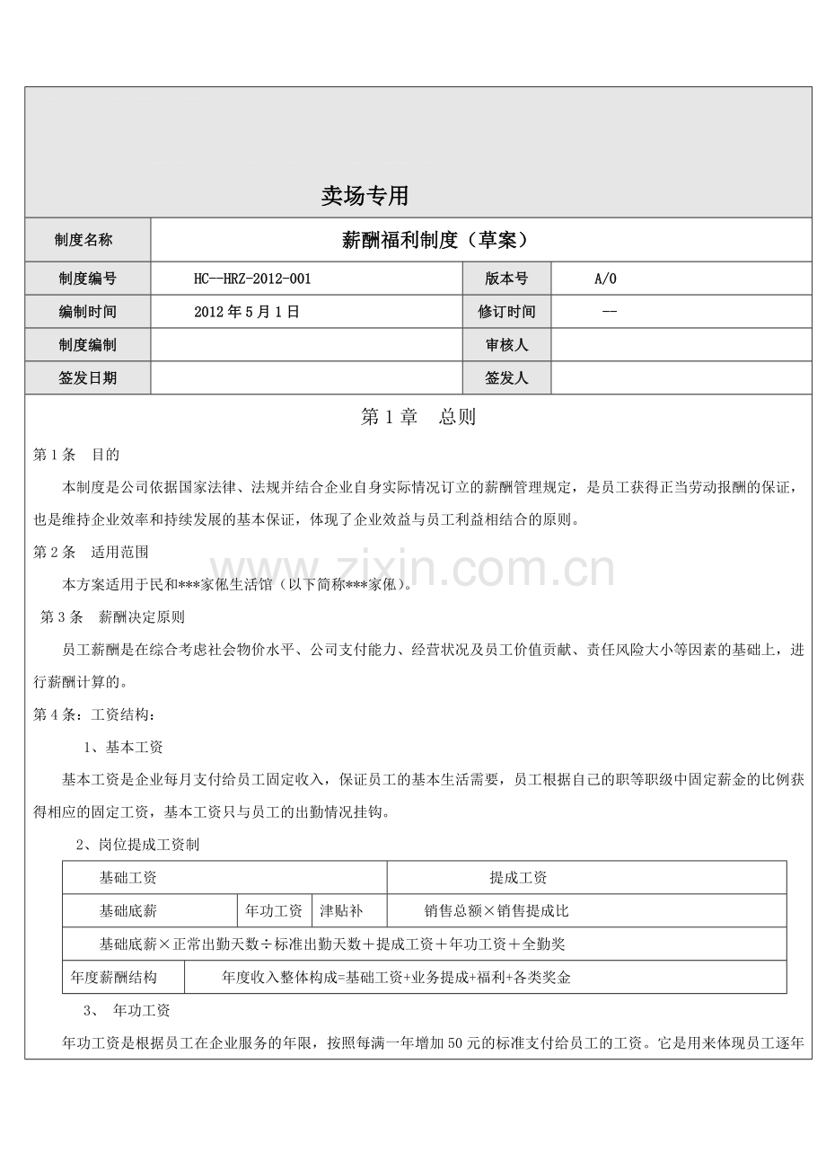 家具销售薪酬制度.doc_第1页