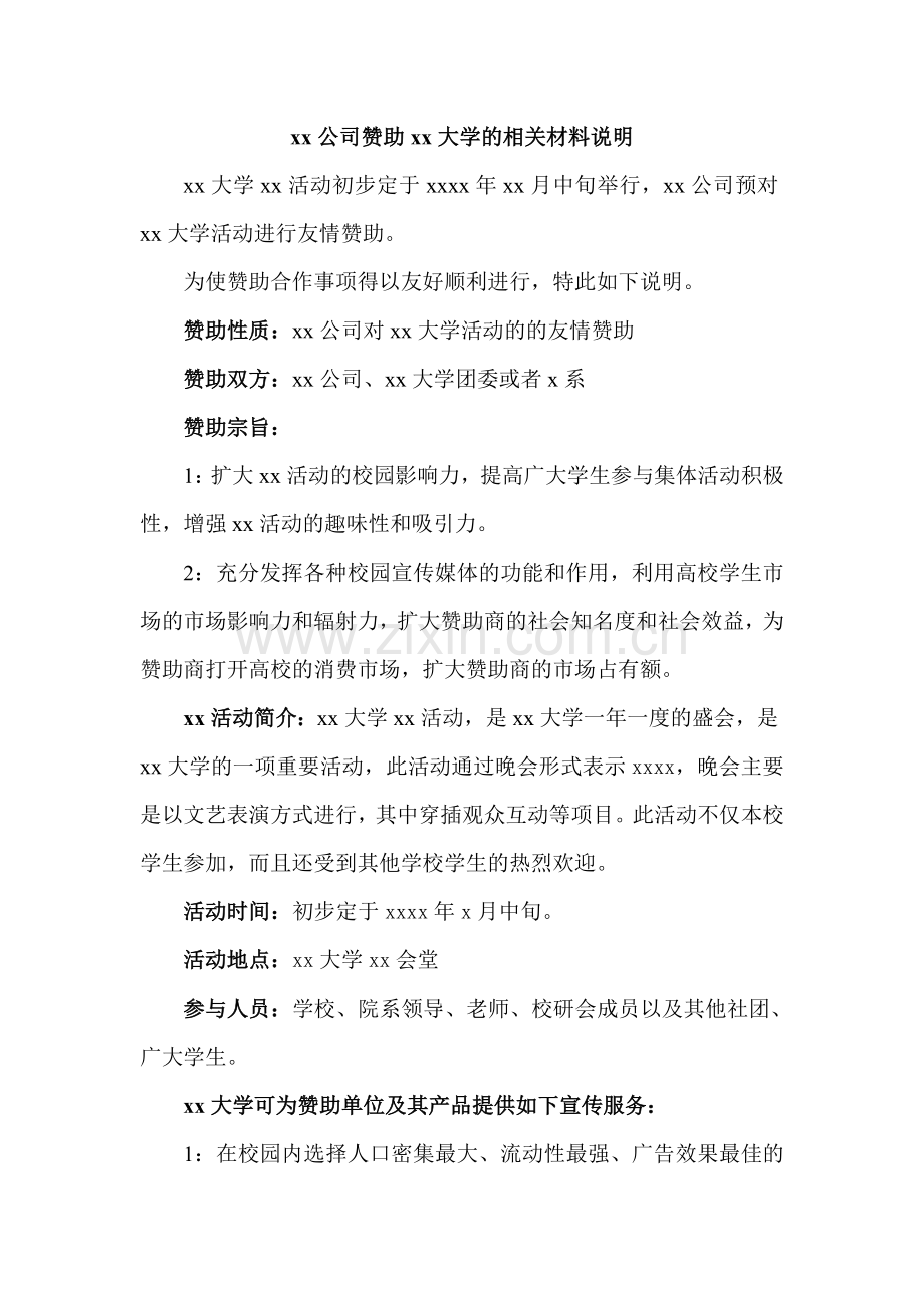 校园赞助策划书.doc_第1页