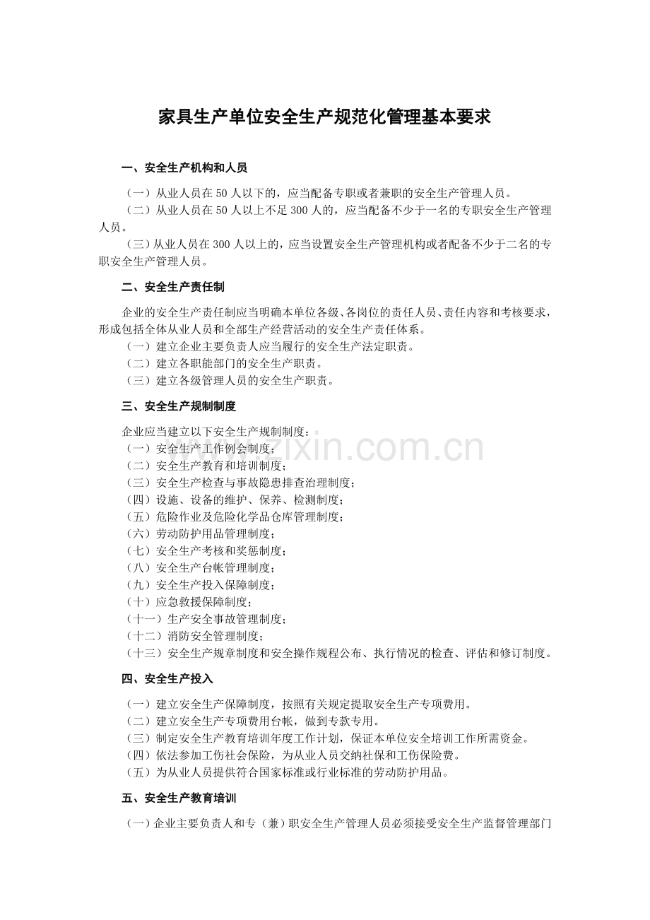 家具生产单位安全生产规范化管理基本要求.doc_第1页