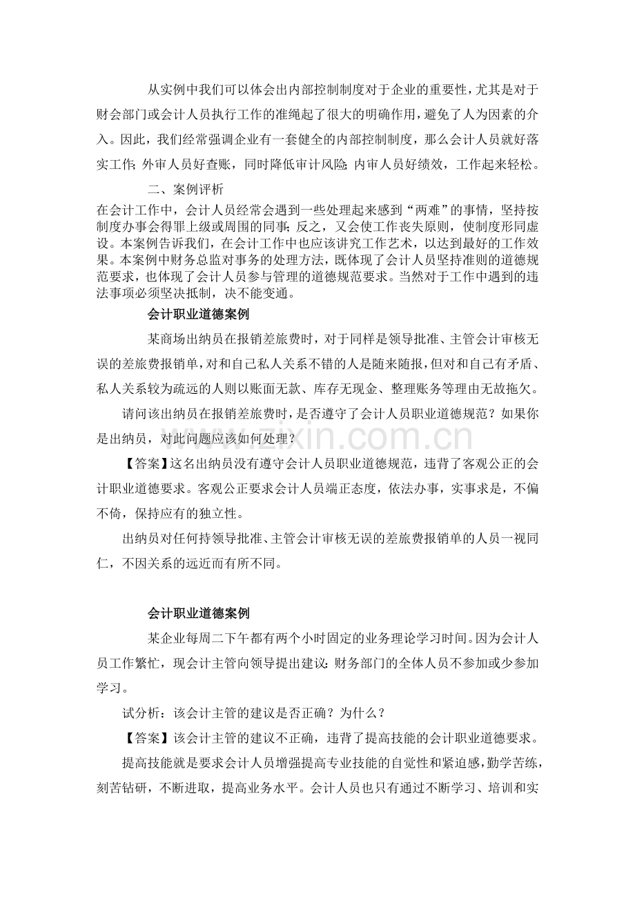 会计职业道德案例二.doc_第2页