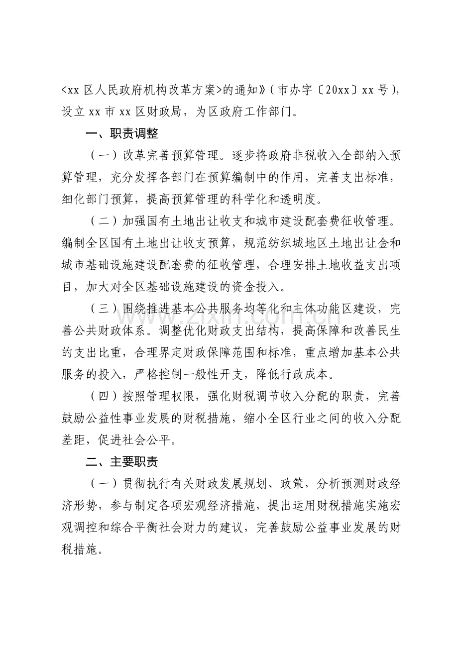 xx政办发xx号财政局职责及编制.doc_第2页