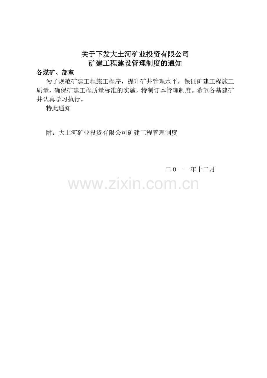 大土河矿业投资有限公司建设工程管理制度.doc_第1页