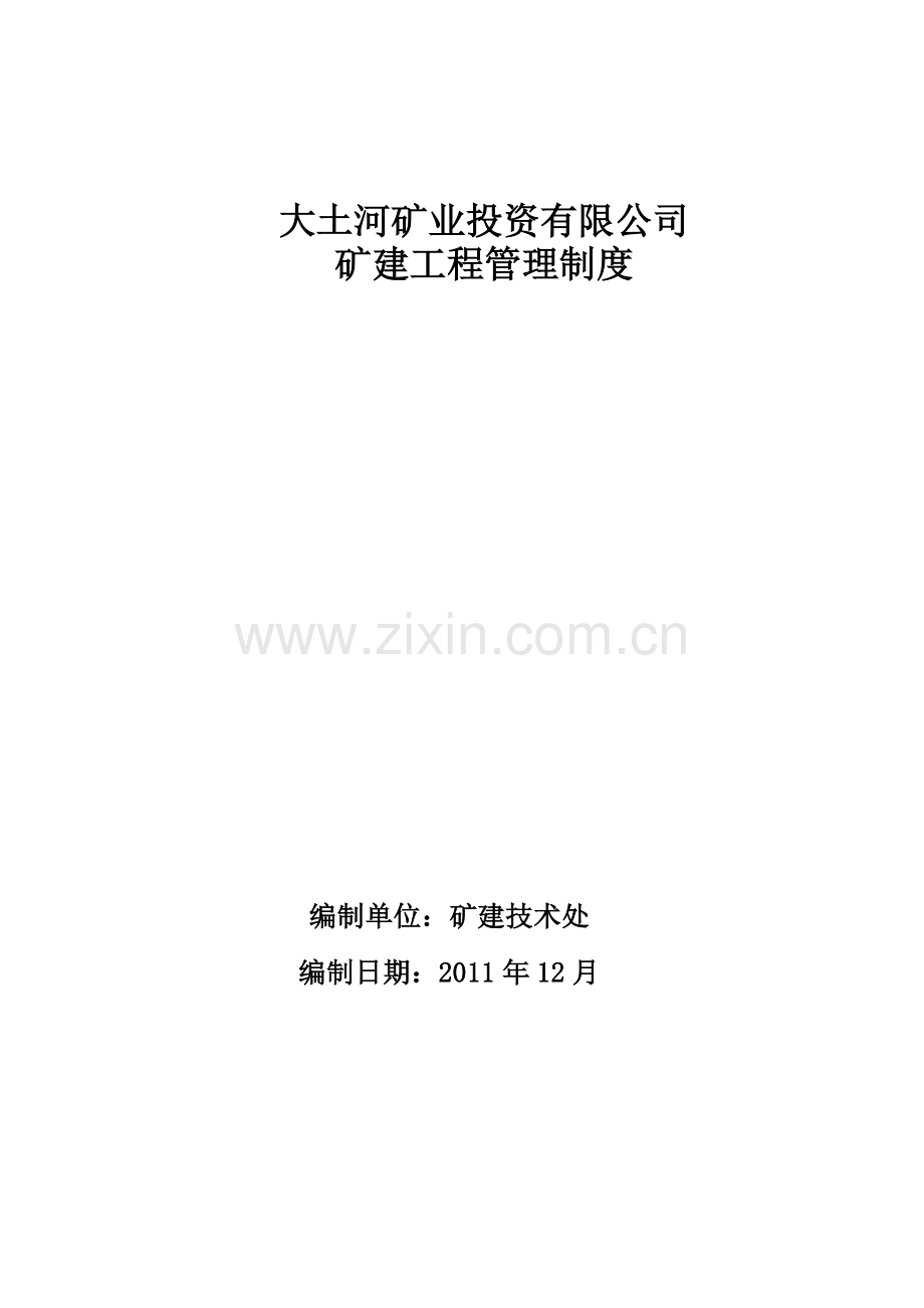 大土河矿业投资有限公司建设工程管理制度.doc_第2页