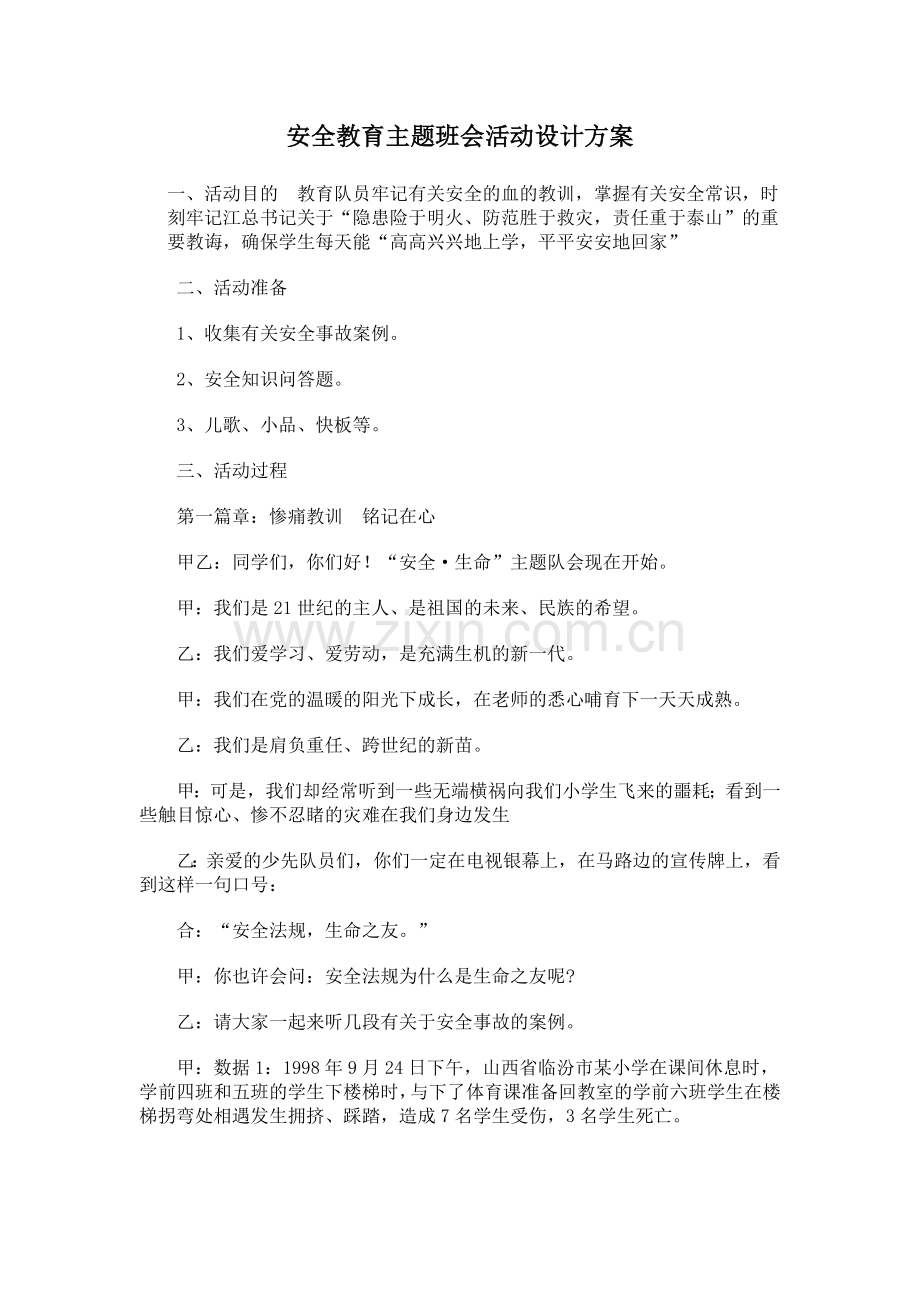 安全教育主题班会活动设计方案.doc_第1页