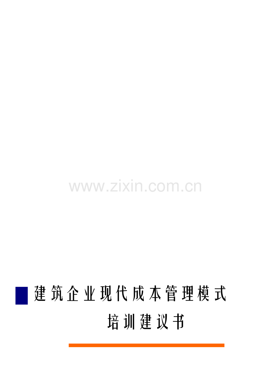 建筑施工企业现代成本管理模式经典培训.doc_第1页