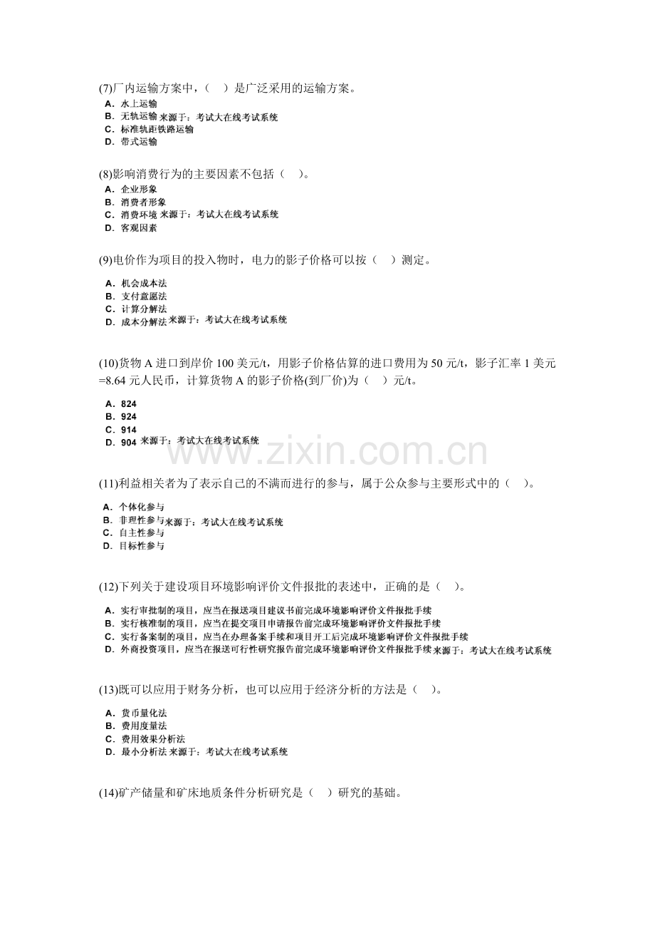 2010年咨询工程师考试《项目决策分析与评价》预测试题(1)-中大网校.doc_第2页