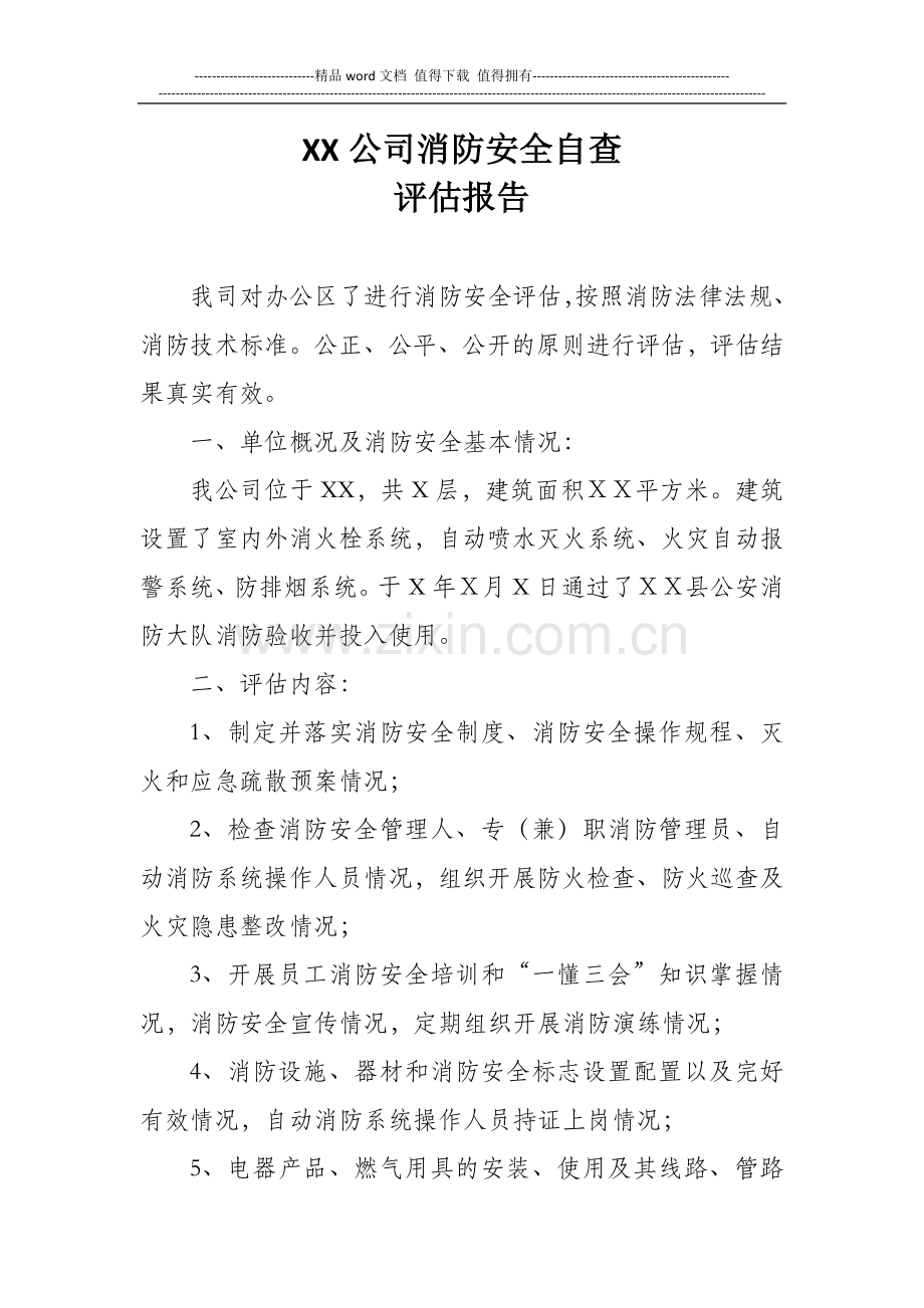 XX消防安全评估报告.doc_第1页