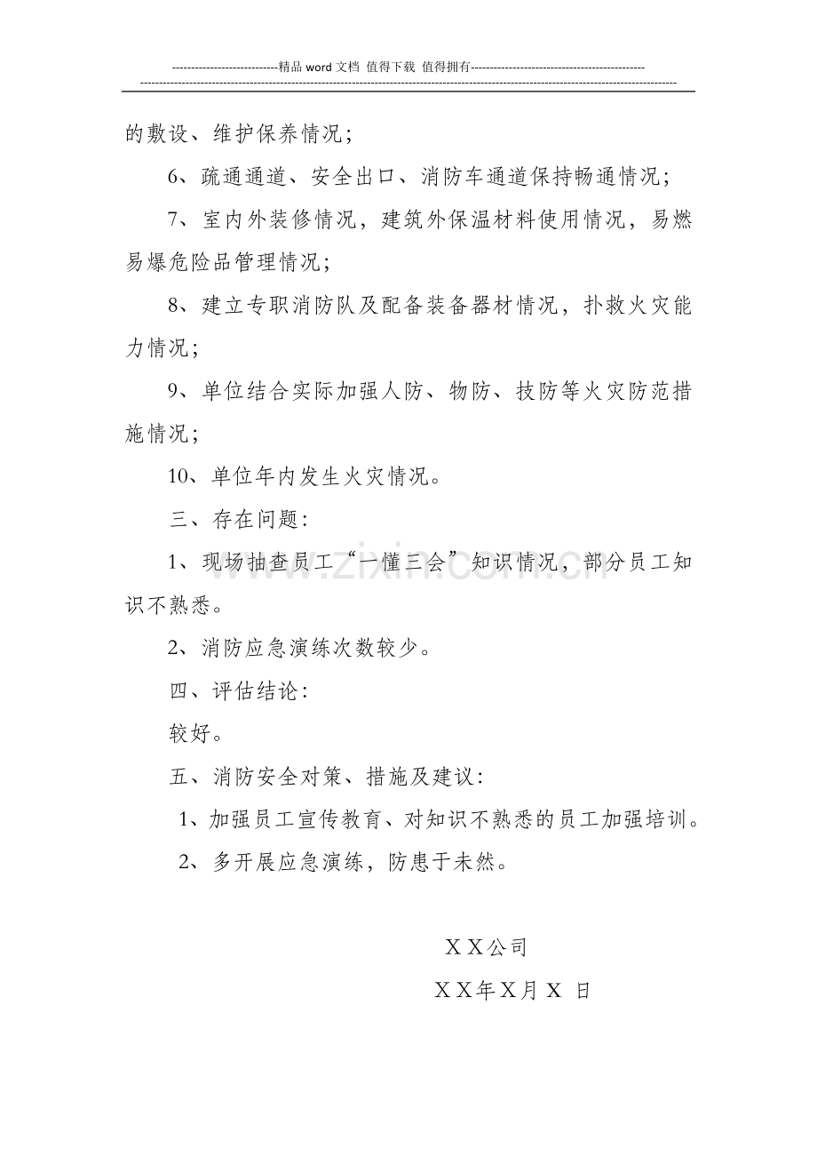 XX消防安全评估报告.doc_第2页