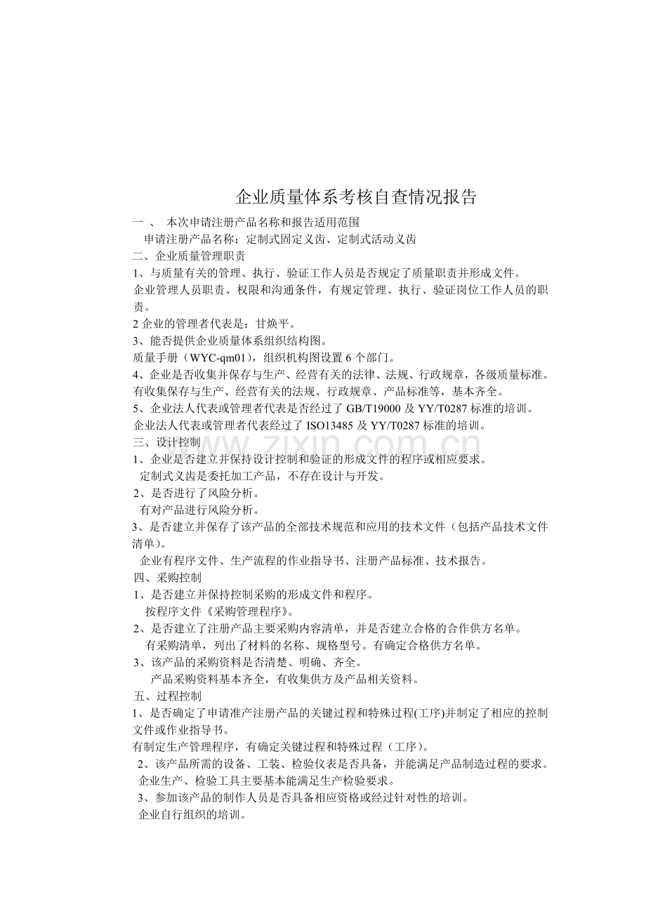 企业质量体系考核自查情况报告.doc_第1页