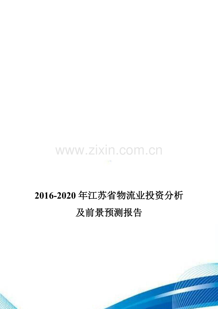 2016-2020年江苏省物流业投资分析及前景预测报告.doc_第1页