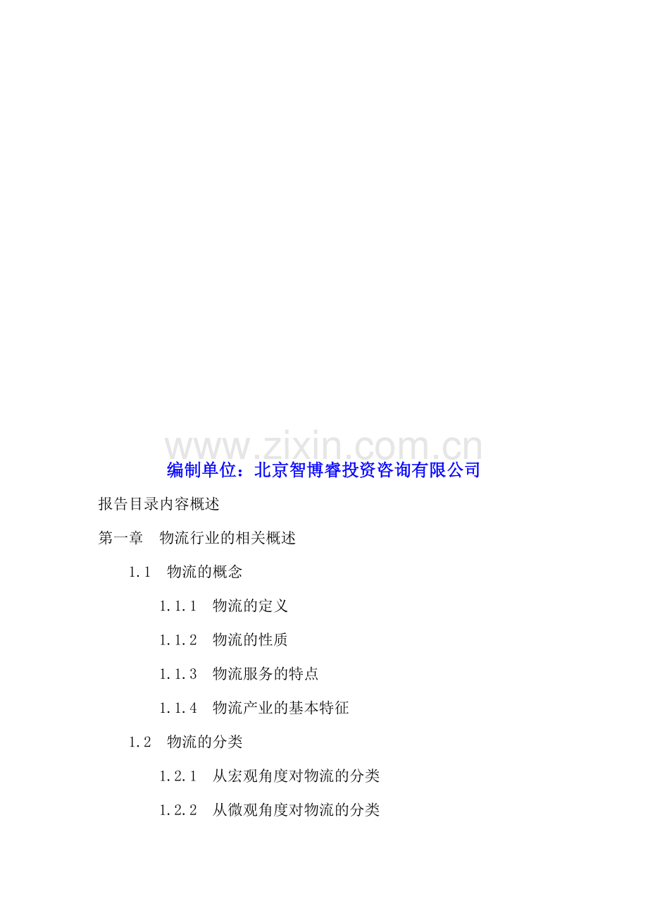 2016-2020年江苏省物流业投资分析及前景预测报告.doc_第2页