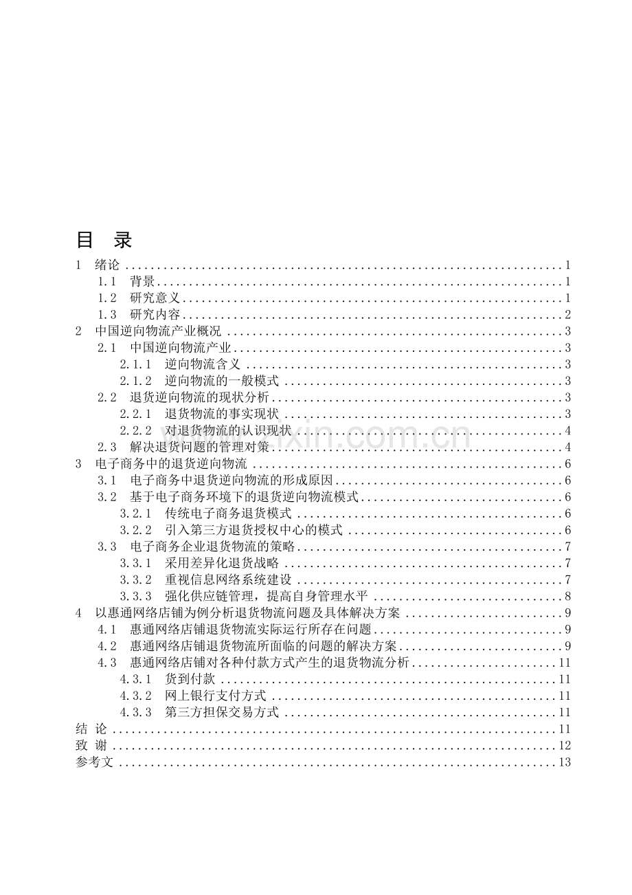 我国逆向物流毕业论文.doc_第1页