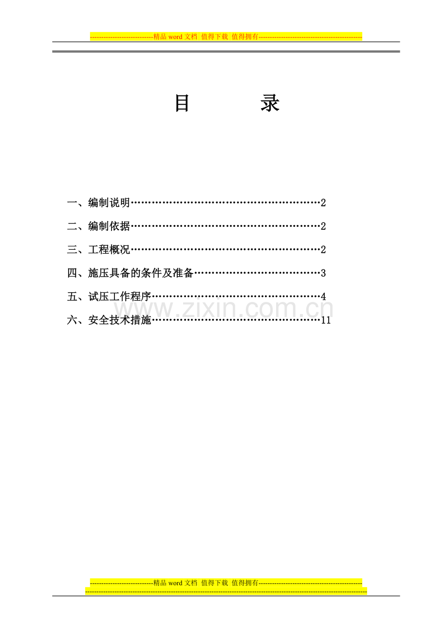 广州周大福金融中心消防管道冲洗试压方案.doc_第2页