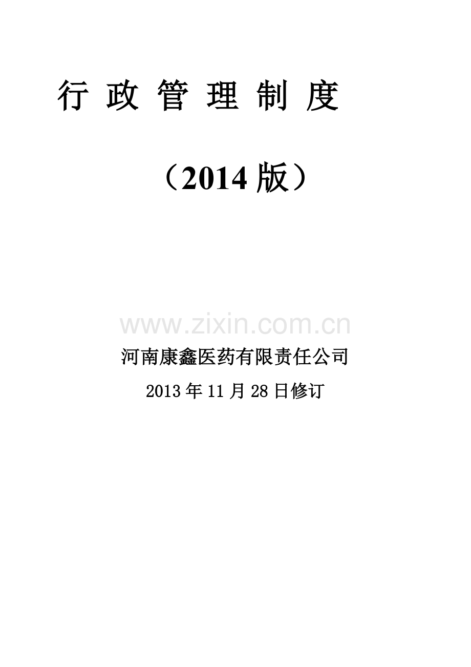 2014年行政管理制度-2014-7-3(8.12)修改.doc_第1页