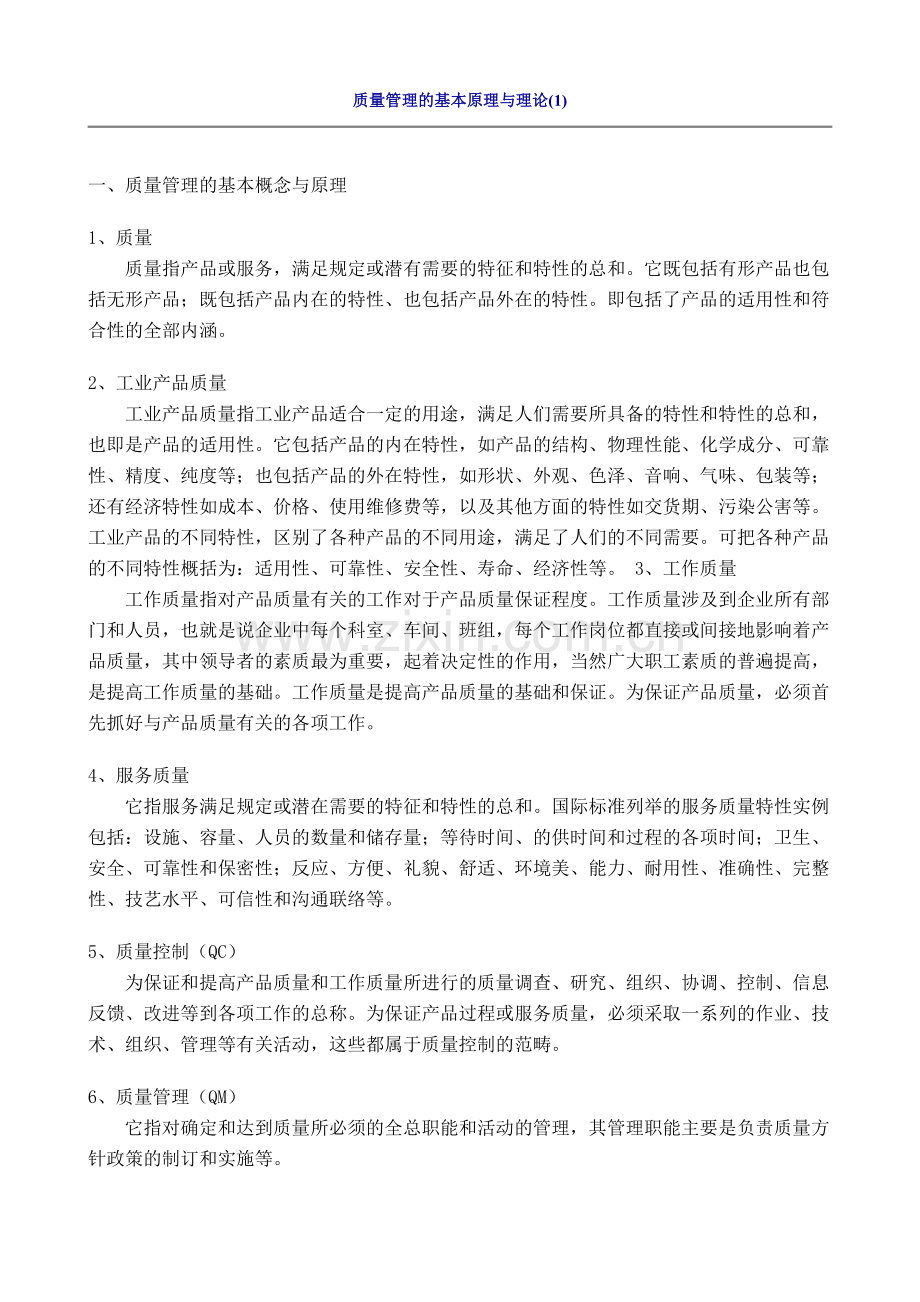 质量管理的基本原理与理论.doc_第1页