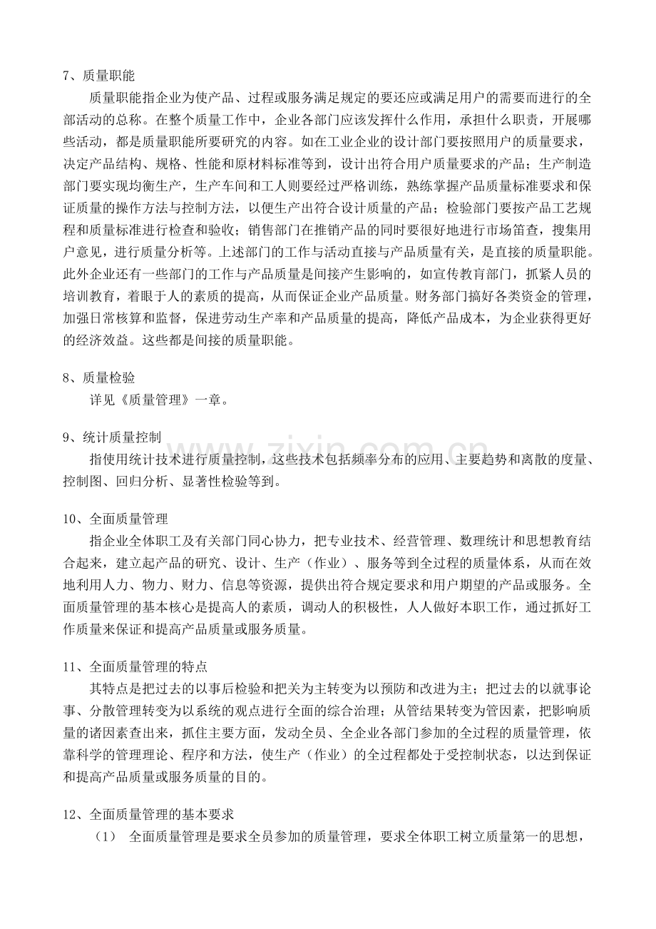 质量管理的基本原理与理论.doc_第2页