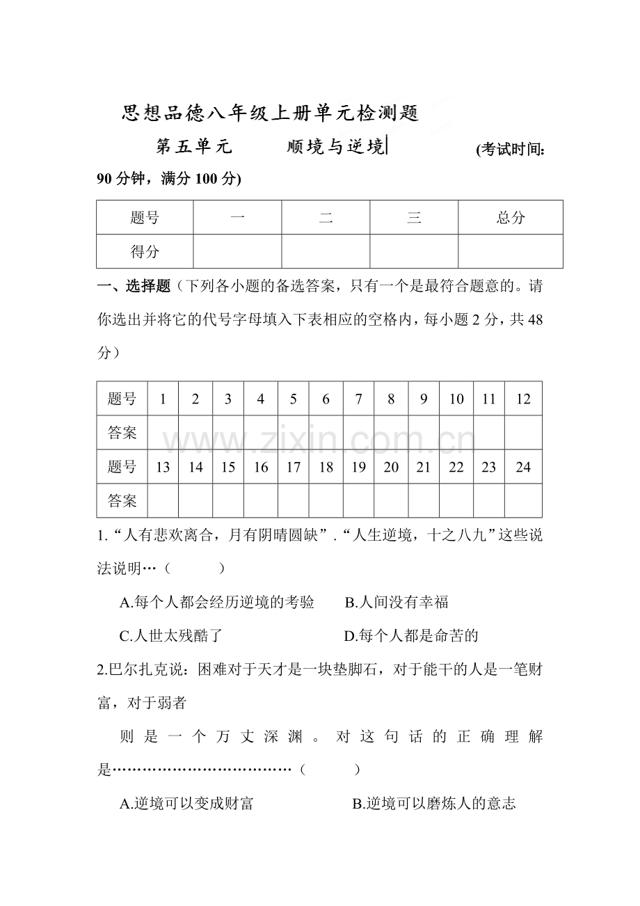 八年级政治上学期单元同步检测试题16.doc_第1页