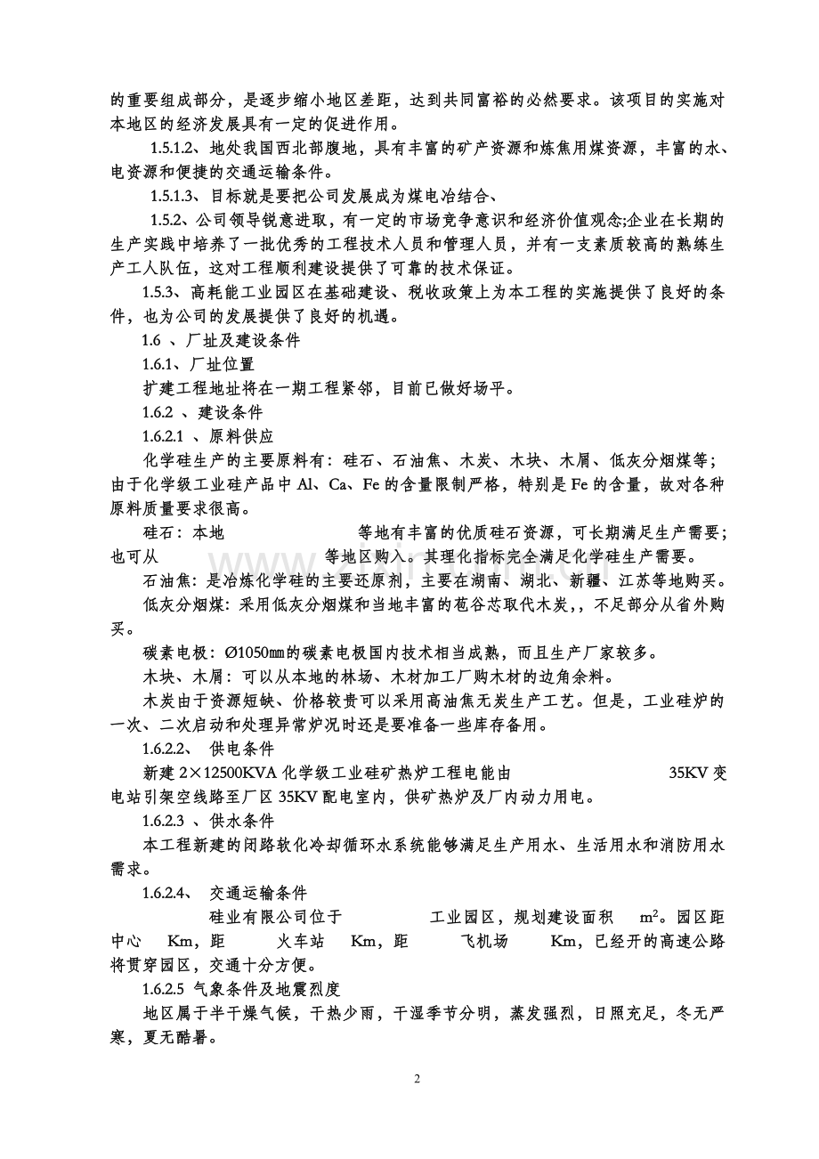 工业硅矿热炉生产线项目建设项目可行性研究报告.doc_第2页