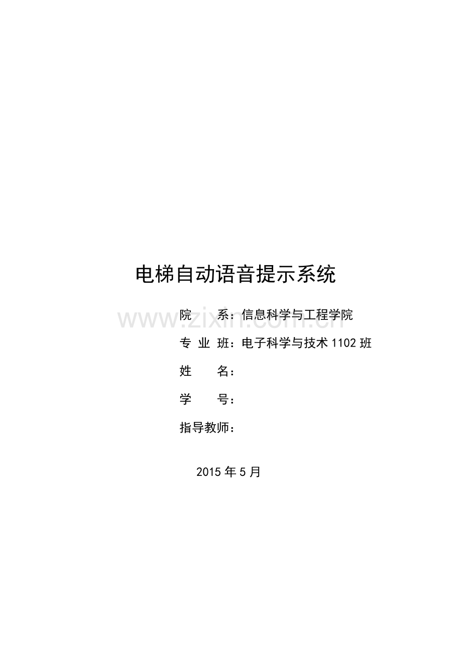 电梯自动语音提示系统大学本科毕业论文.doc_第1页