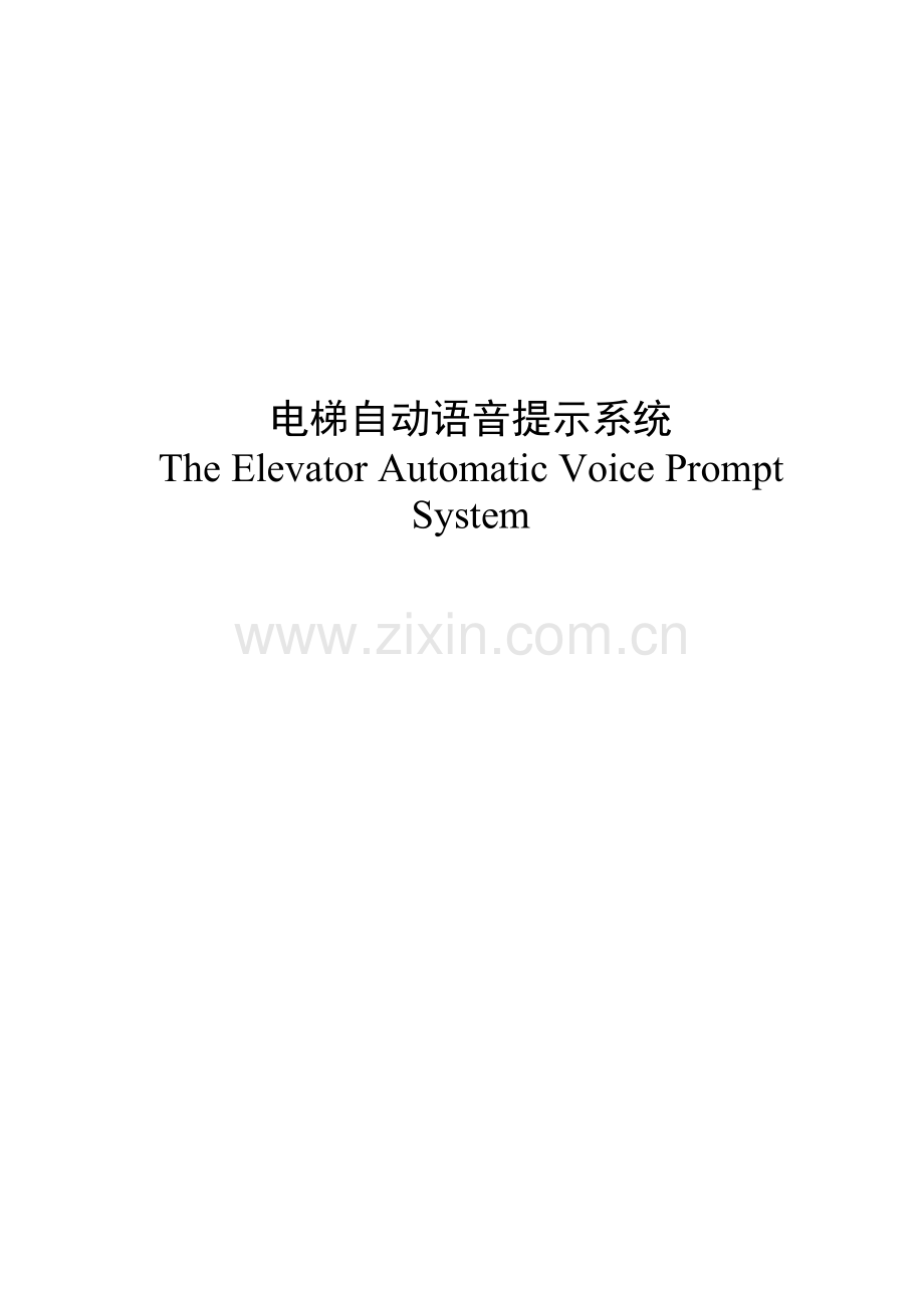 电梯自动语音提示系统大学本科毕业论文.doc_第2页