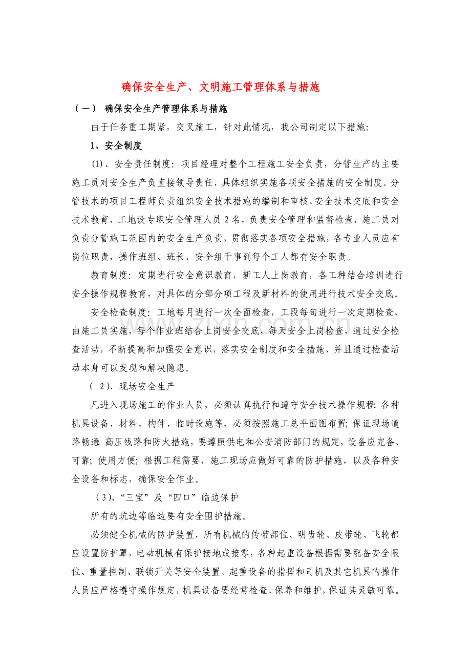 确保安全生产、文明施工管理体系与措施.doc_第1页