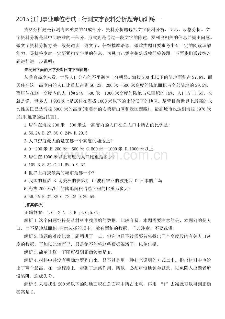 2015江门事业单位考试：行测文字资料分析题专项训练一.doc_第1页