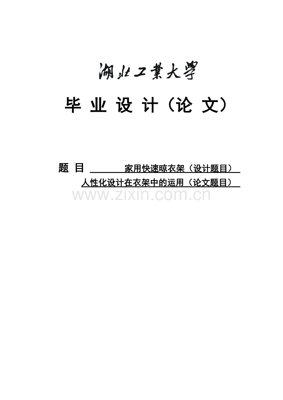 家用快速晾衣架人性化设计在衣架中的运用-毕业论文.doc_第1页