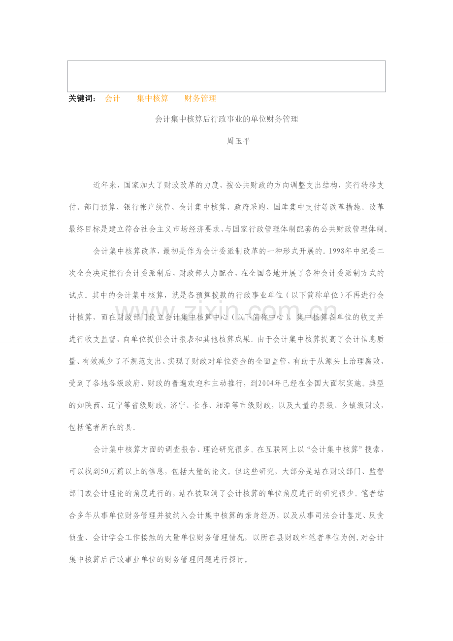 会计集中核算后行政事业单位财务管理.doc_第1页