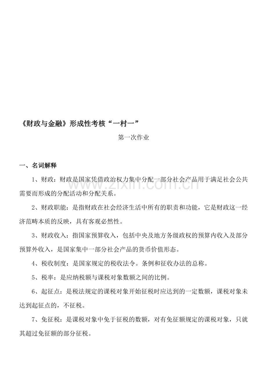 一村一财政与金融形成性考核册作业.doc_第1页