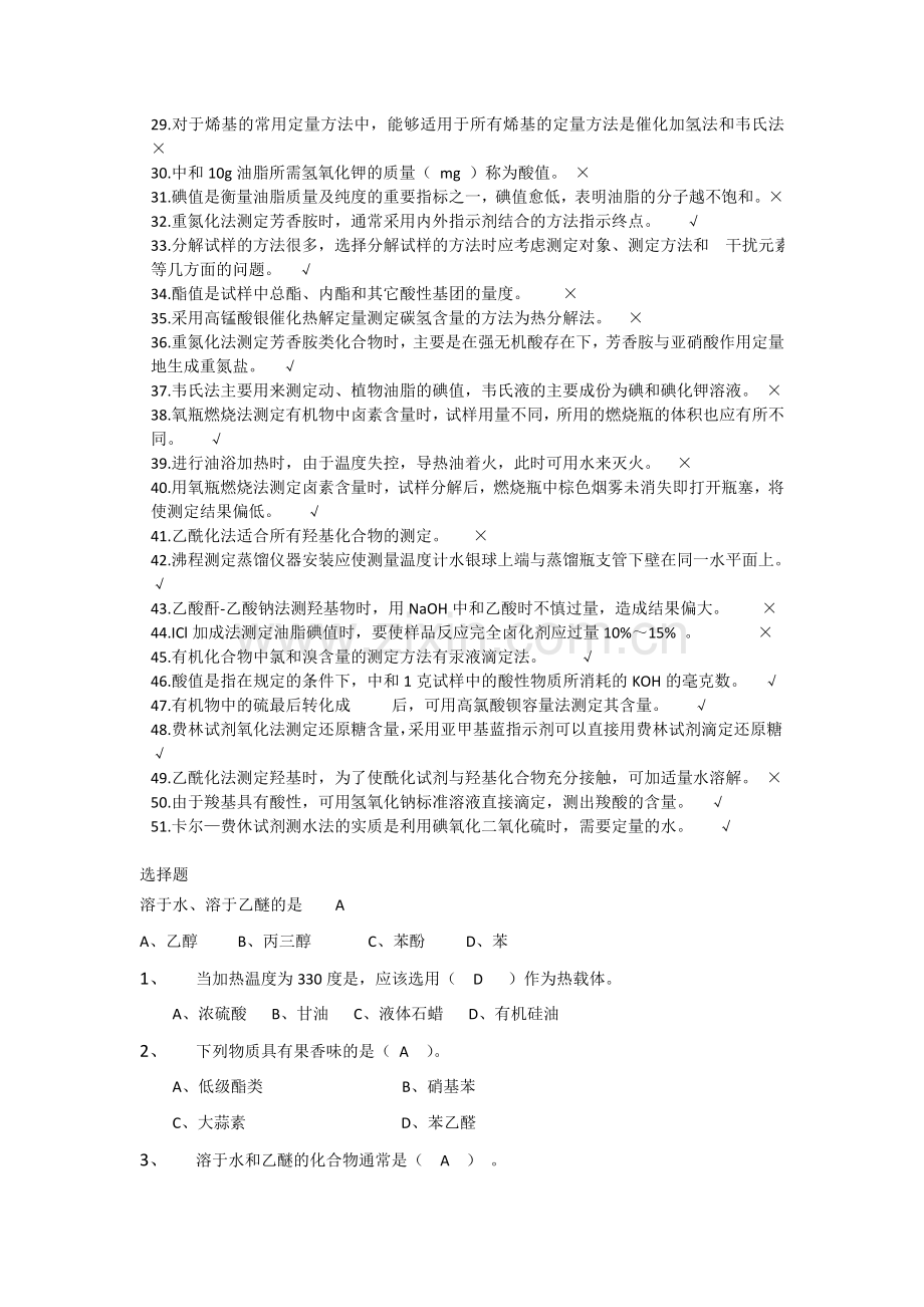 化工分析工培训教程之有机分析习题带答案.doc_第2页