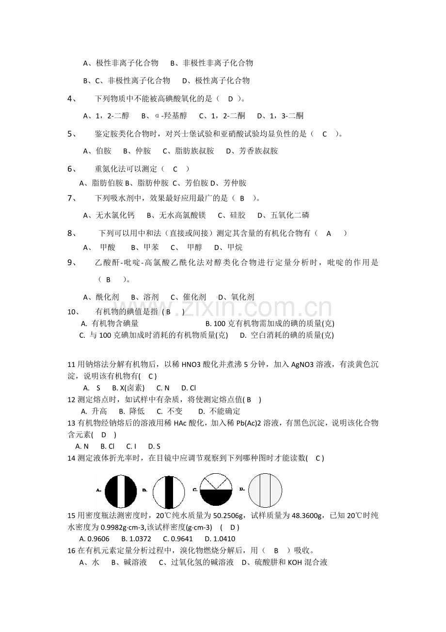 化工分析工培训教程之有机分析习题带答案.doc_第3页