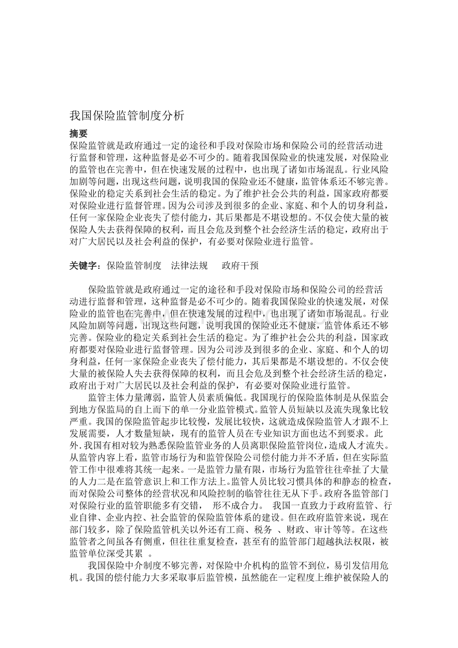 我国保险监管制度分析.doc_第1页