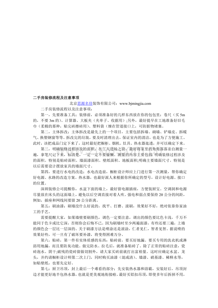 二手房装修流程及注意事项.doc_第1页